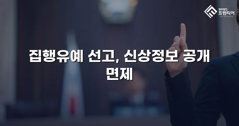 불법촬영 다수 피해자에도 집행유예, 신상공개명령까지 면제받다