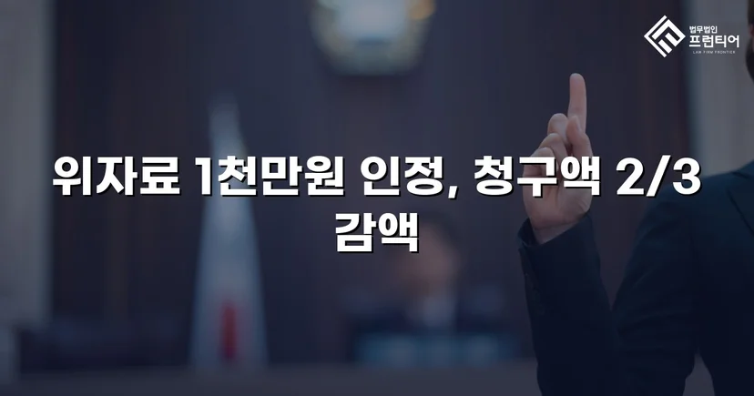 상간소송 3천만 원 청구, 위자료 감액으로 피고 방어 성공
