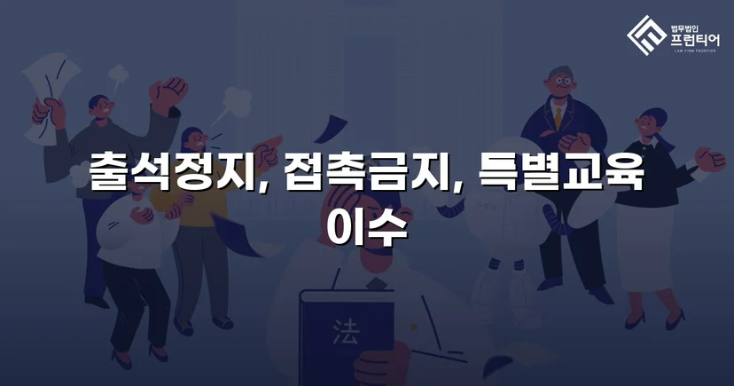 정신적 학교폭력, 심의위원회에서 출석정지·접촉금지 처분 이끌어내다
