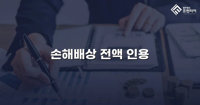 불리해 보였던 손해배상 소송, 청구액 전액 인용으로 마무리