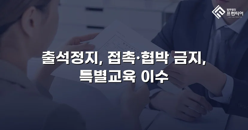 정신적 학교폭력, 심의위원회에서 출석정지·접촉금지 처분 이끌어내다
