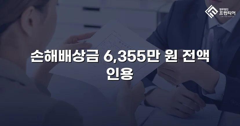 불법행위 손해배상 소송, 6,355만 원 전액 인용 판결