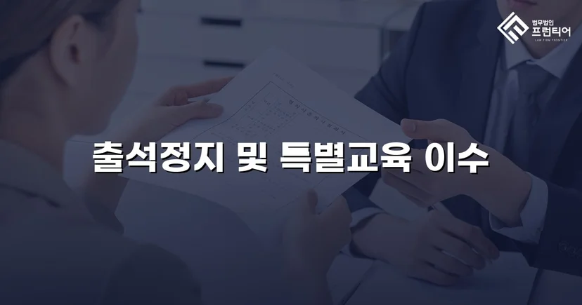 정신적 학교폭력, 심의위원회에서 출석정지·접촉금지 처분 이끌어내다