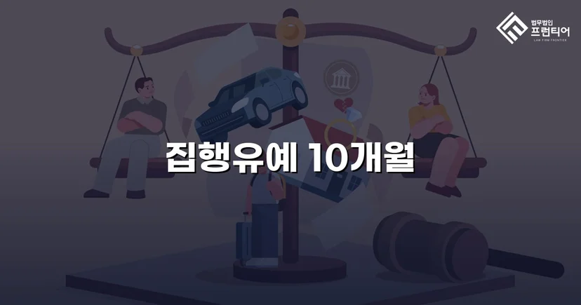 사망사고 실형 위기, 유족 합의로 집행유예를 이끌어낸 사건