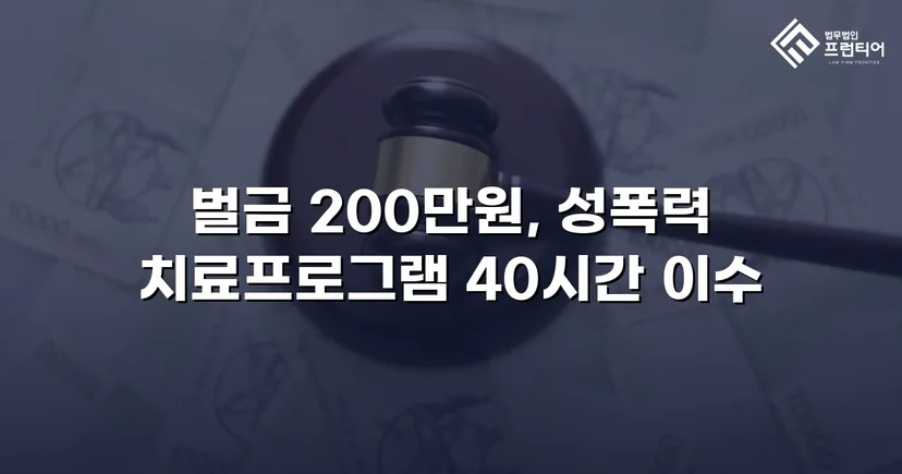 카메라등이용촬영죄, 공개·고지·취업제한 모두 면제되고 벌금형으로 마무리