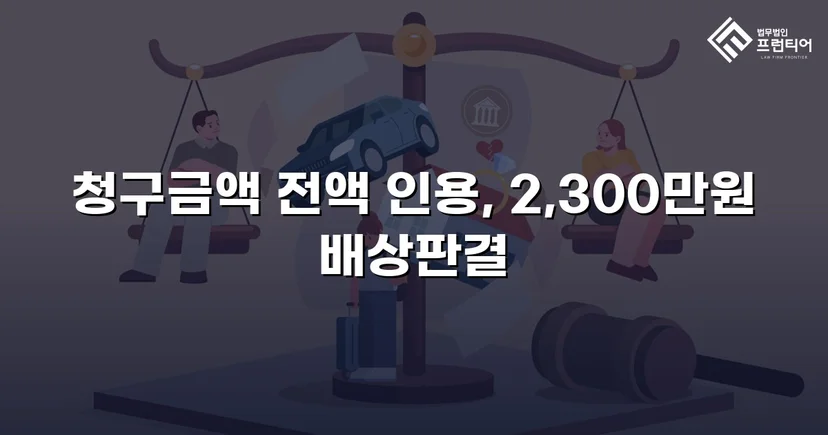 상간남 소송, 청구 전액 2,300만 원 인용 판결