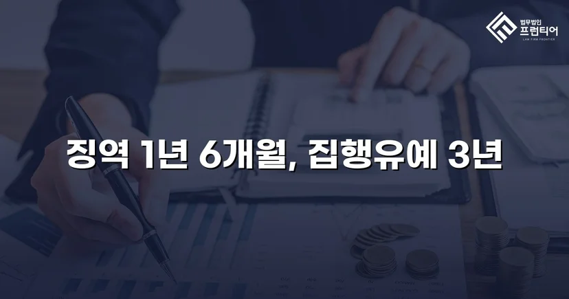 동종 전력에도 도주치상 실형 위기, 집행유예로 반전된 사건
