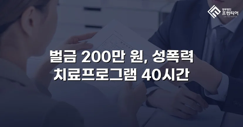 카메라등이용촬영죄, 공개·고지·취업제한 모두 면제되고 벌금형으로 마무리