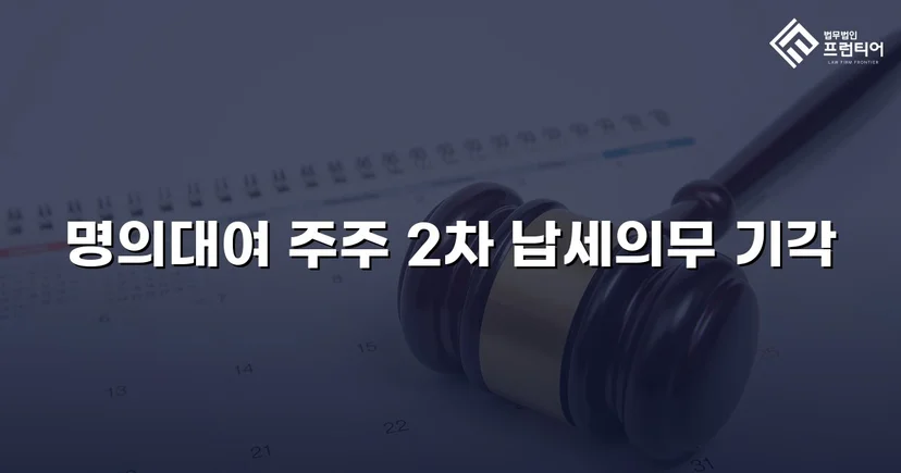 명의만 빌려줬을 뿐인데, 수천만 원 세금 고지서가 날아왔다