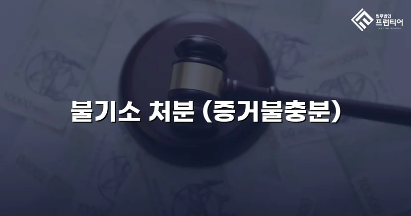 강간·불법촬영 혐의, 증거불충분으로 불기소 처분 이끌어낸 사건