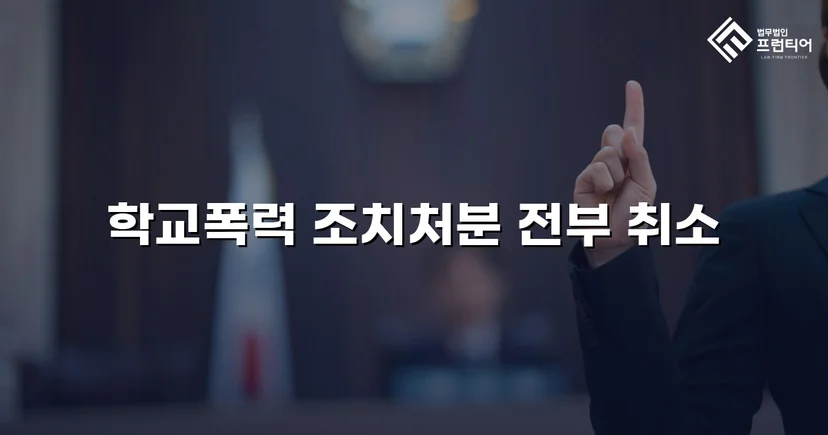 학교폭력 선도조치, 행정심판으로 전면 취소된 사건