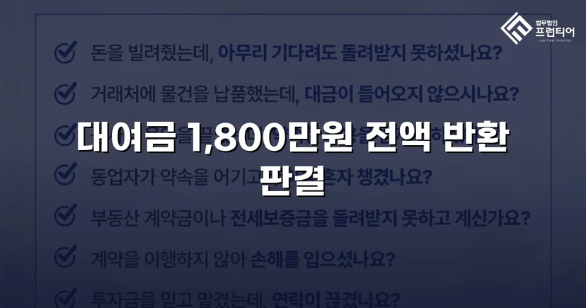 빌려준 1,800만 원, 전액 돌려받다