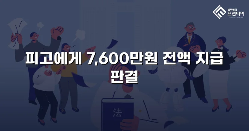 빌려준 7,600만 원, 포기하지 않아 전액 돌려받았습니다