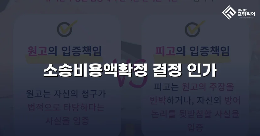승소 후 비용까지 완전히 돌려받은 소송비용액확정 사건