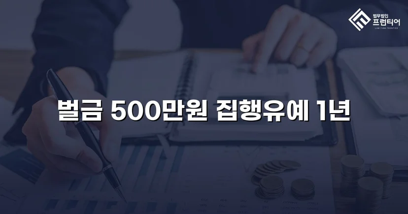 신호위반 다중 추돌, 3명 부상에도 집행유예를 이끌어낸 사건