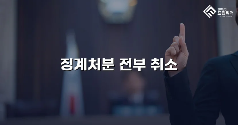 학교폭력 징계처분, 행정소송으로 완전 취소 판결