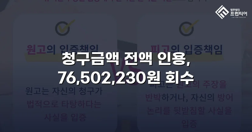 연락 두절 채무자에게서 대여금 76,502,230원 전액 회수