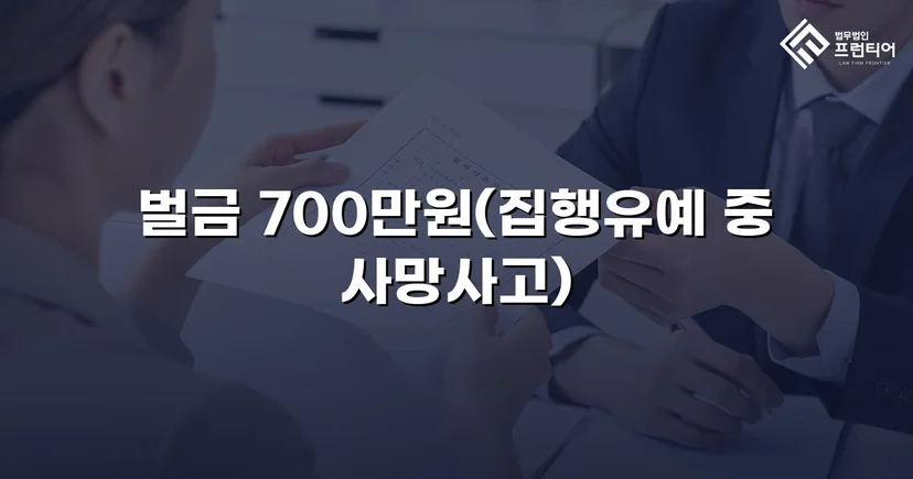 사망사고 기소에도 벌금형으로 마무리된 교통사고처리특례법 위반 사건