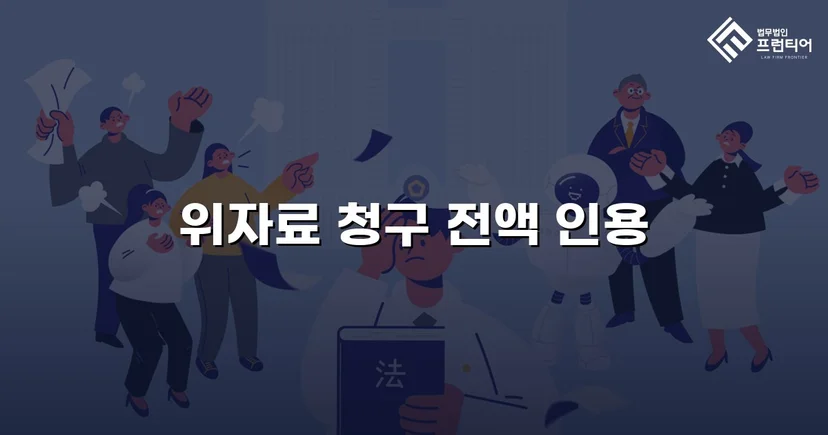 상간남 손해배상 청구, 위자료 전액 인용 판결