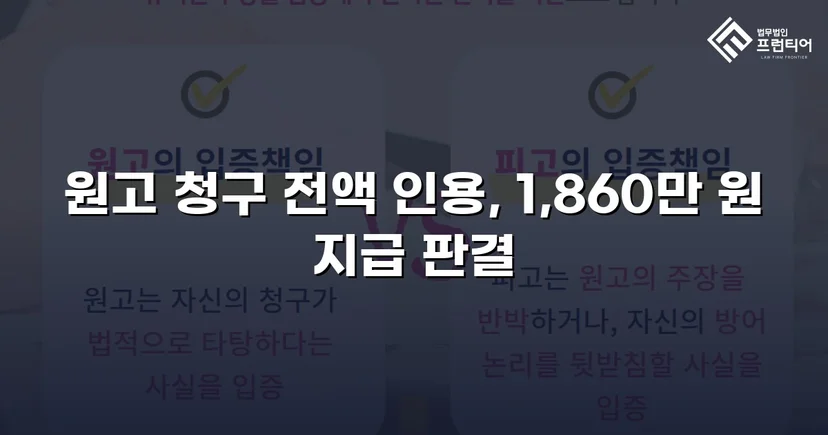 차용증 없이도 1,860만 원 전액 돌려받은 대여금 소송