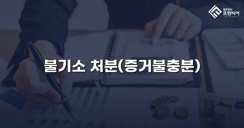 강간·불법촬영 혐의, 증거불충분으로 불기소 처분 이끌어낸 사건