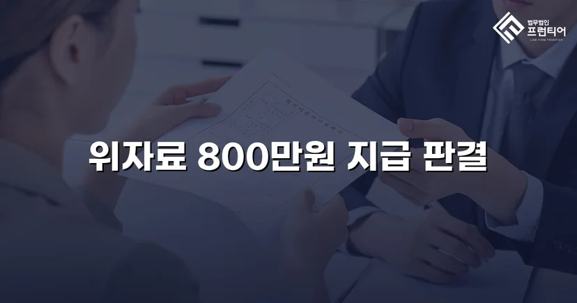 청구액 2,000만 원에서 800만 원으로, 손해배상 감액에 성공하다