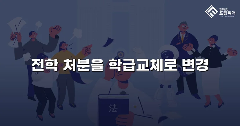 전학 처분 위기, 행정심판으로 학급교체 처분 감경 성공