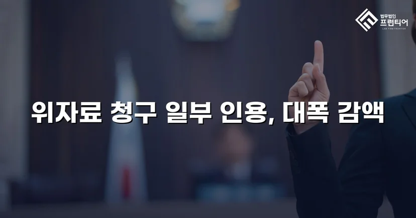 상간소송 피고, 위자료 청구액 대폭 감액 성공