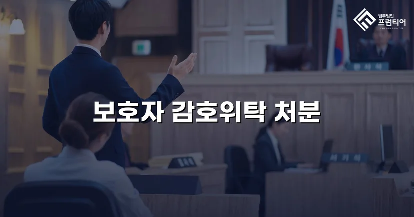 특수공갈 소년보호사건, 소년원 대신 보호자 감호위탁 이끌어내다