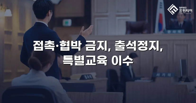 정신적 학교폭력, 심의위원회에서 출석정지·접촉금지 처분 이끌어내다
