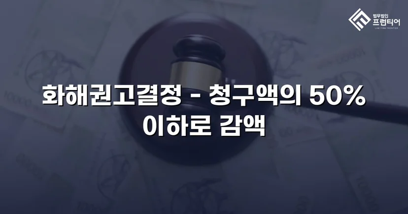 5,000만 원 상간소송, 절반 이하로 감액한 화해권고결정