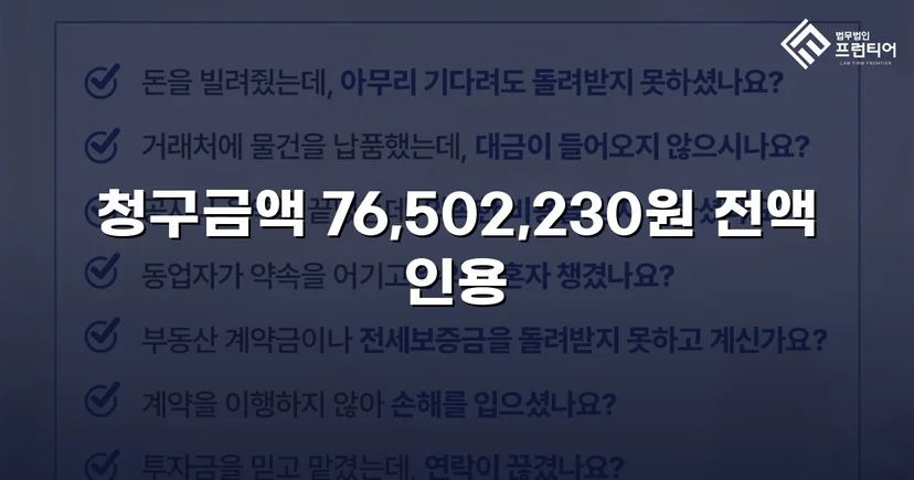 연락 두절 채무자에게서 대여금 76,502,230원 전액 회수