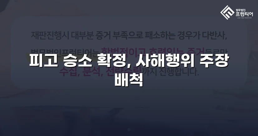 5억 원 사해행위 취소 청구, 항소심까지 완전 방어에 성공하다