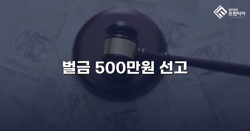 보험사기 혐의, 실형 위기에서 벌금형으로 마무리된 사건