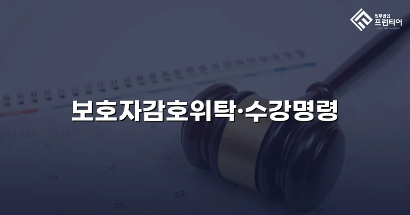 공갈·스토킹 소년, 소년원 송치 위기에서 감호위탁으로