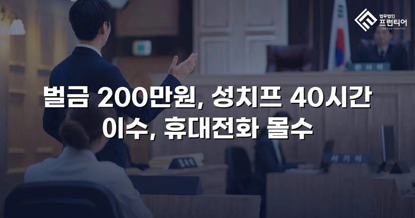 카메라등이용촬영죄, 공개·고지·취업제한 모두 면제되고 벌금형으로 마무리