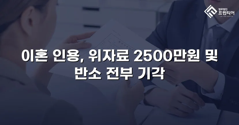 배우자의 부정행위, 반소까지 막아내고 이혼 및 위자료 2,500만 원 승소