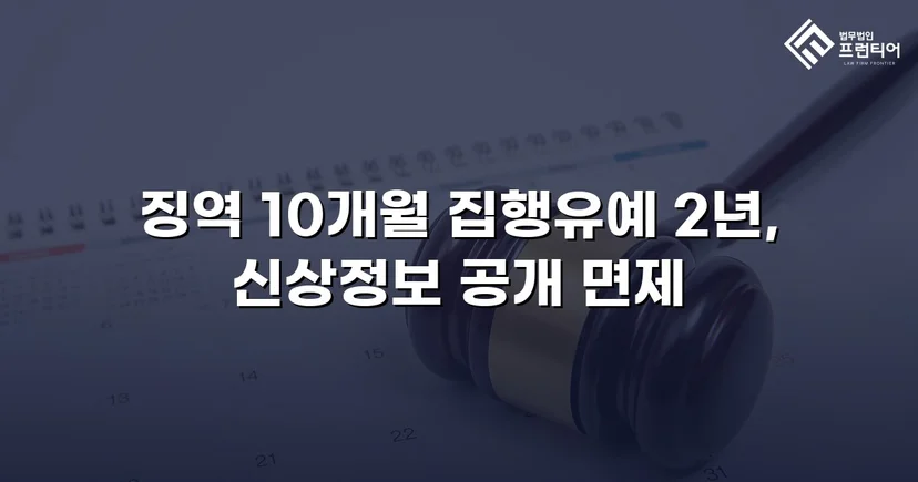 미성년자 성매수 혐의, 실형 위기에서 집행유예로 뒤집다