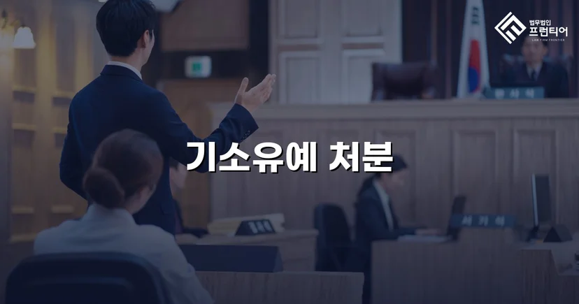 신호 위반 교통사고, 12대 중과실에도 기소유예로 마무리