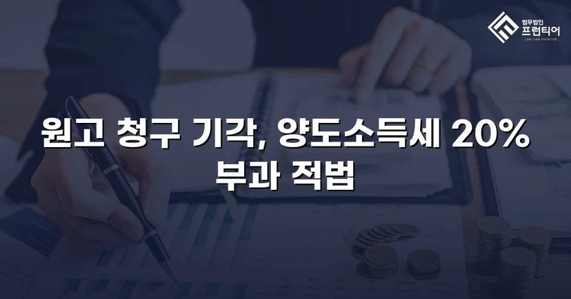 비상장주식 양도소득세 20% 부과처분, 피고 완전 승소로 유지