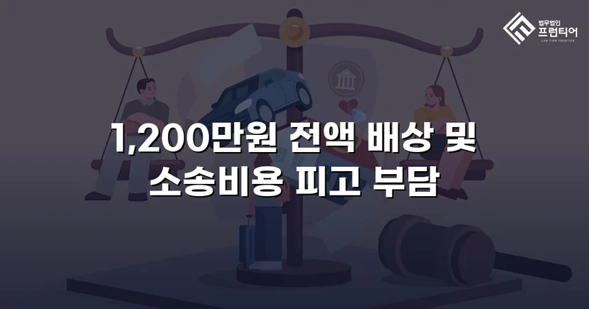 학교폭력 손해배상 청구 1,200만 원, 전액 인용 판결