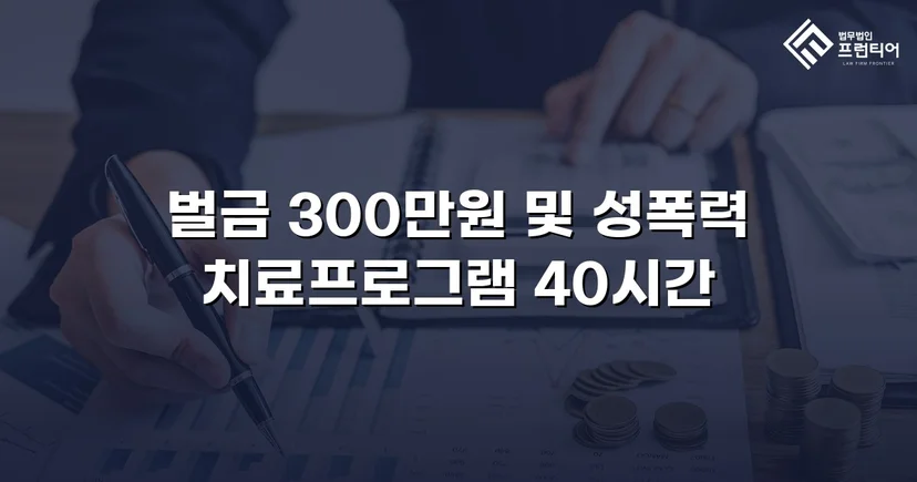 징역형 위기의 업무상 추행, 벌금형으로 마무리된 사건