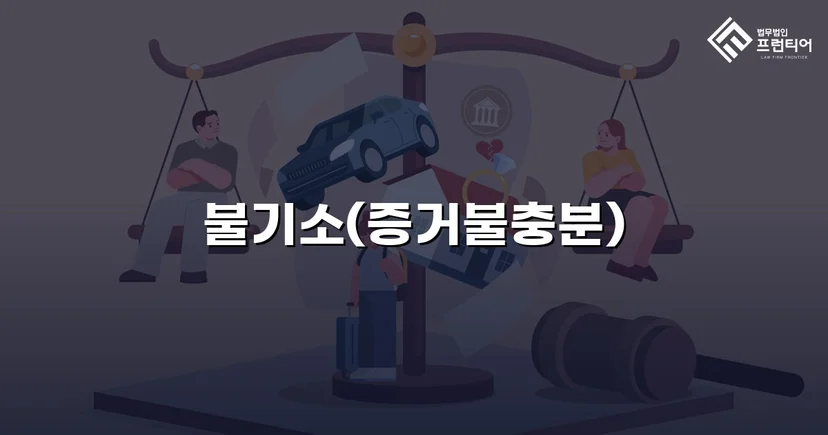 특수준강간 혐의, DNA 증거로 증거불충분 불기소 이끌어내다