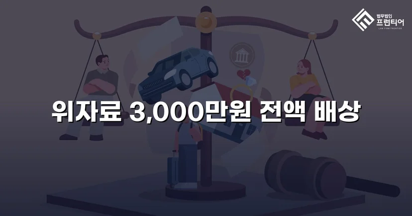 화해 제안을 거절하고 위자료 3,000만 원 전액을 받아낸 상간소송