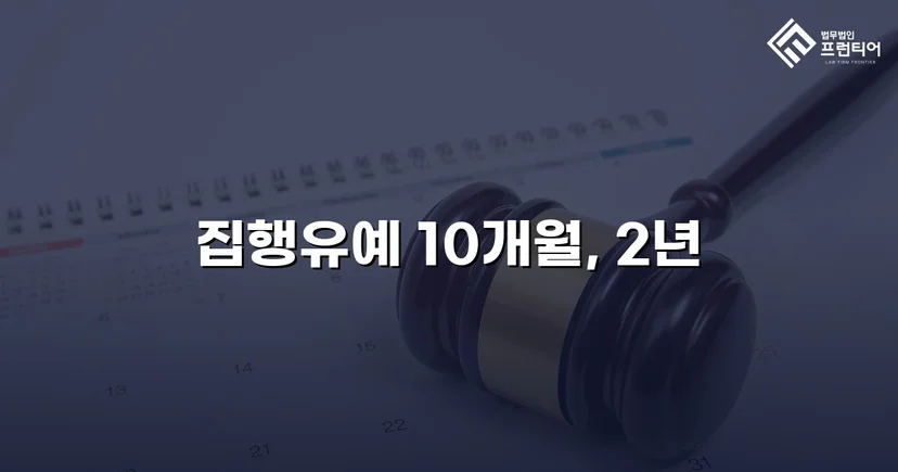 사망사고 실형 위기, 유족 합의로 집행유예를 이끌어낸 사건