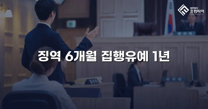 주거침입 불법촬영, 실형 위기에서 집행유예로 뒤집다