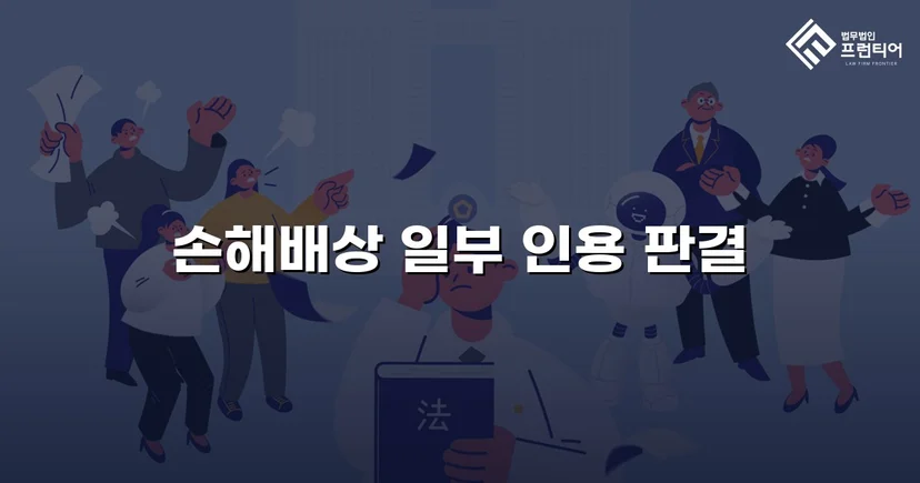 음주운전 피해자의 손해배상청구, 치료비 전액 인정으로 이끌어낸 반전