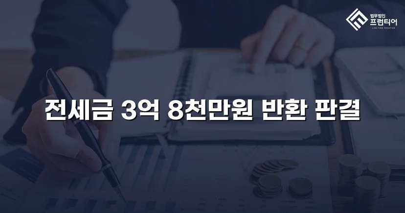 전세금 3억 8천만 원, 체납압류 속에서 전액 돌려받다