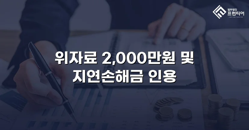상간소송 피고, 5,000만 원 청구에서 2,000만 원으로 감액 성공