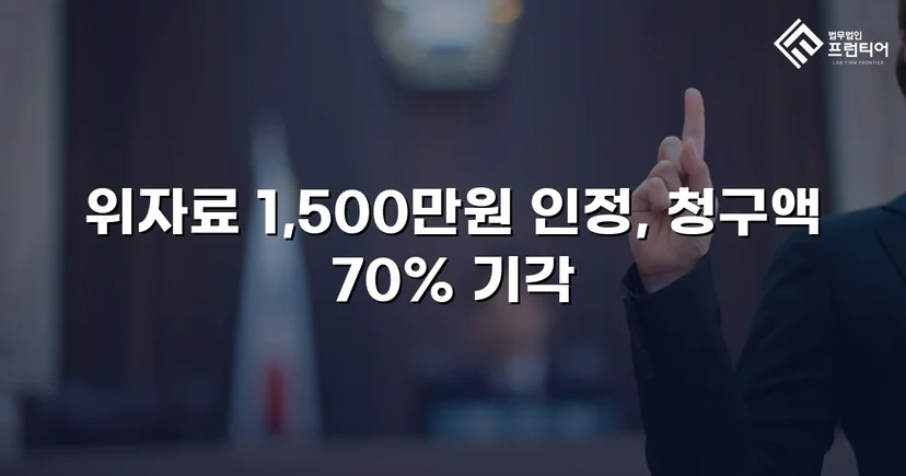 5천만 원 위자료 청구, 1,500만 원으로 줄인 상간소송 방어 성공